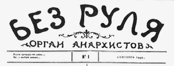 Journal "Bez Rulya" Sans Gouvernail, n1 septembre 1908